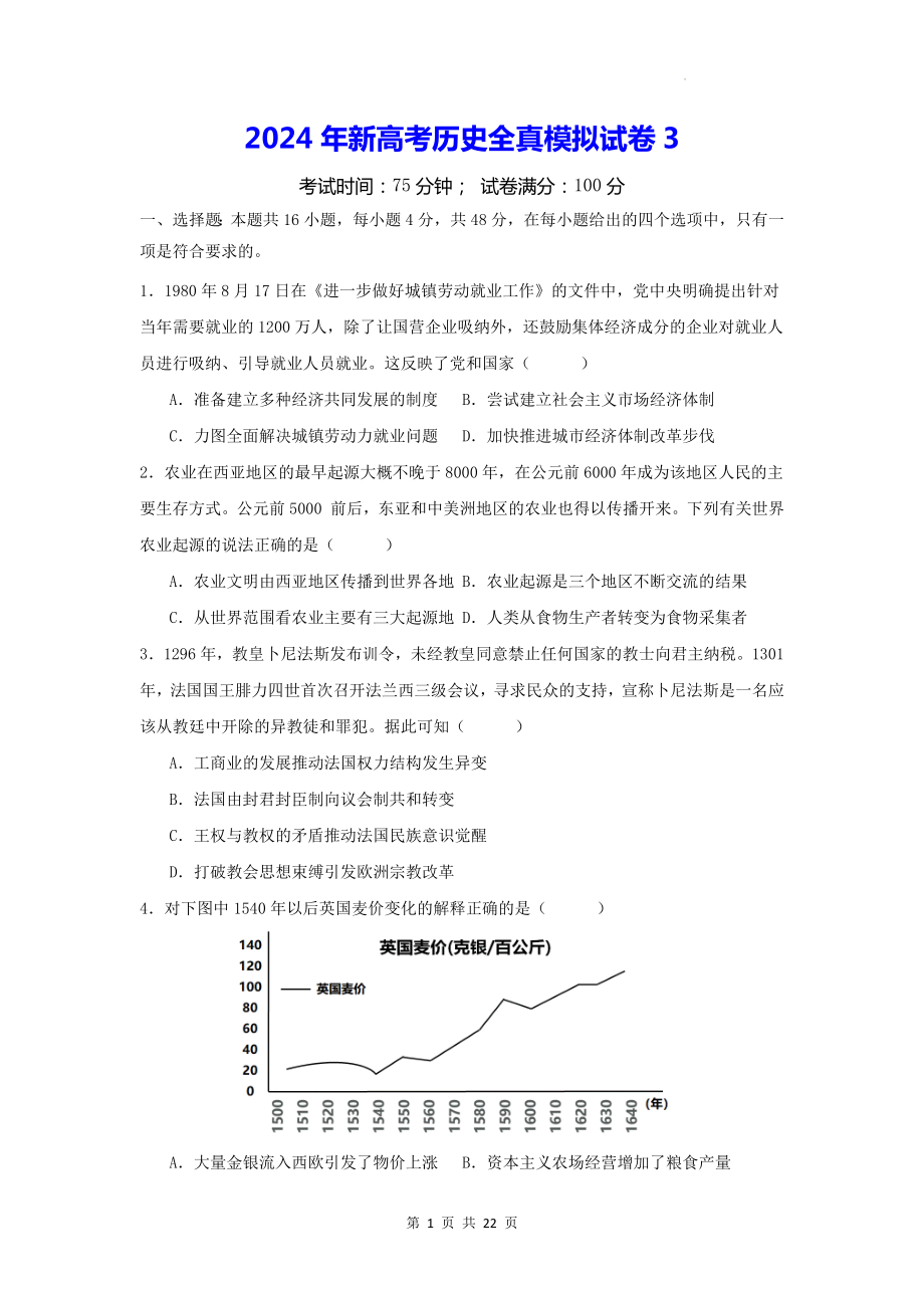 2024年新高考历史全真模拟试卷3（含答案解析）.docx_第1页