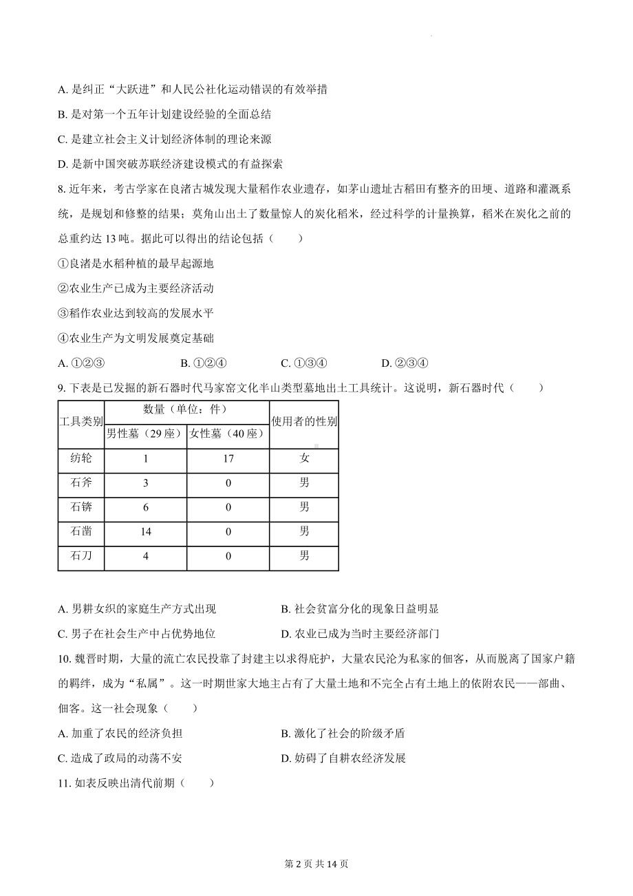 2024年新高考历史押题模拟试卷4（含答案解析）.docx_第2页