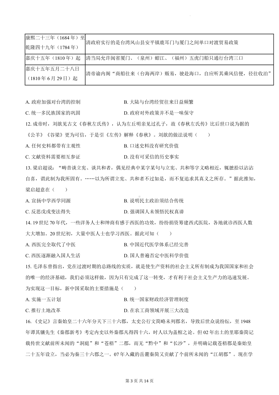 2024年新高考历史押题模拟试卷4（含答案解析）.docx_第3页