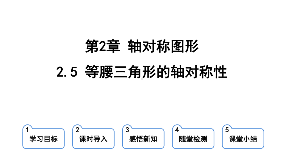 2.5 等腰三角形的轴对称性 课件 苏科版数学八年级上册.pptx_第1页