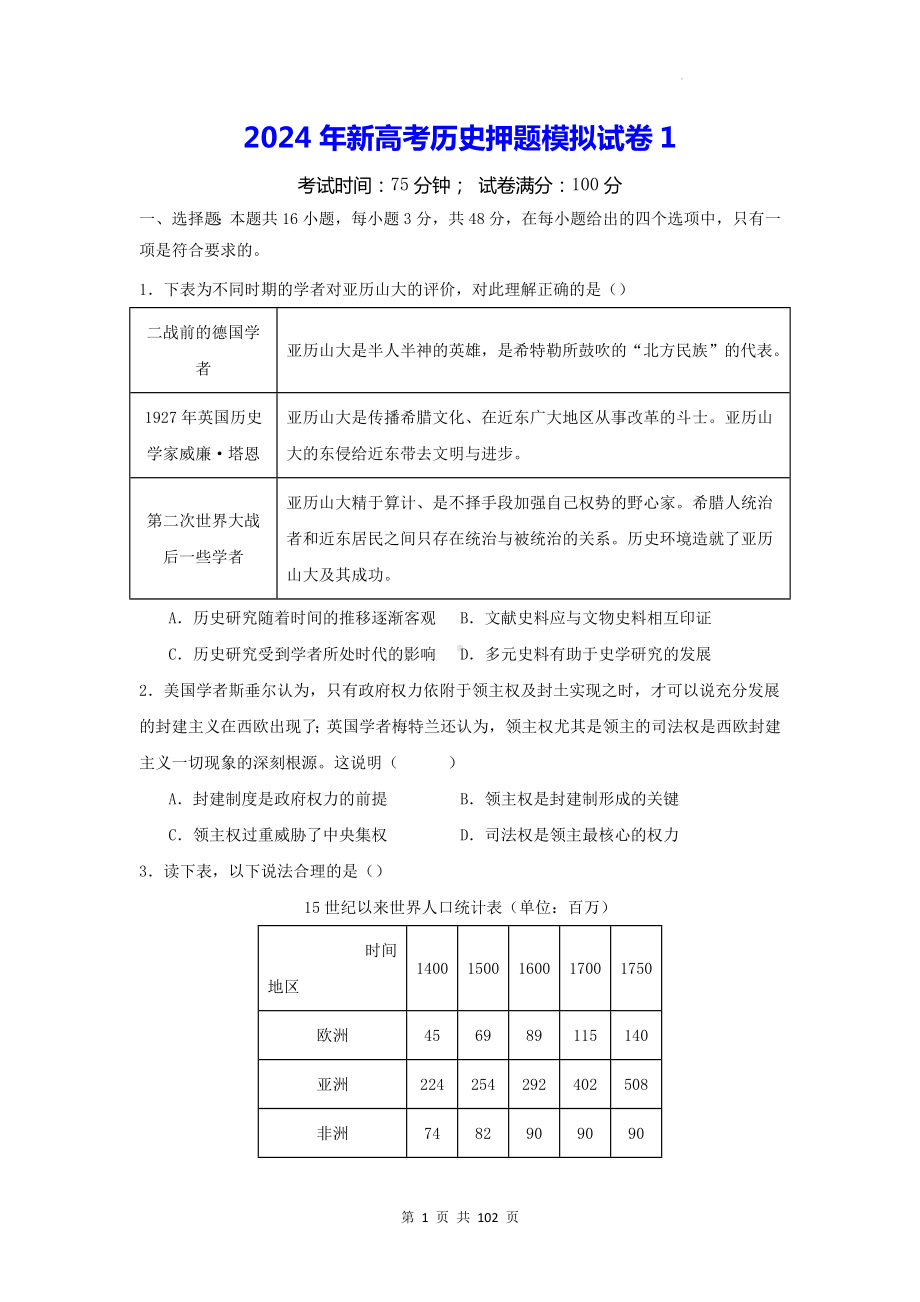 2024年新高考历史押题模拟试卷 5套（含答案解析）.docx_第1页