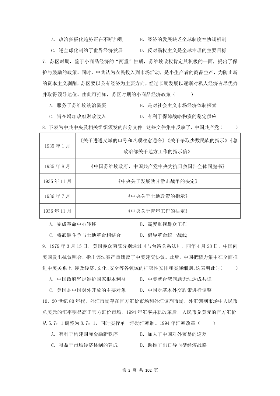 2024年新高考历史押题模拟试卷 5套（含答案解析）.docx_第3页