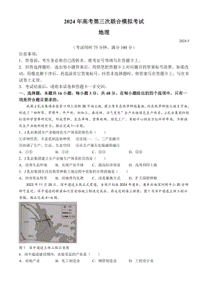 2024届广西桂林市、玉林、北海、来宾高三下学期第三次联合模拟考试（三模）地理试卷.docx