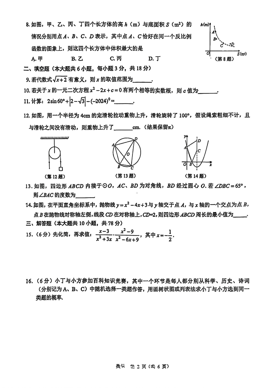 吉林省长春市朝阳区长春南湖实验中学2023-2024学年九年级下学期第三次质量检测数学试题 - 副本.pdf_第2页