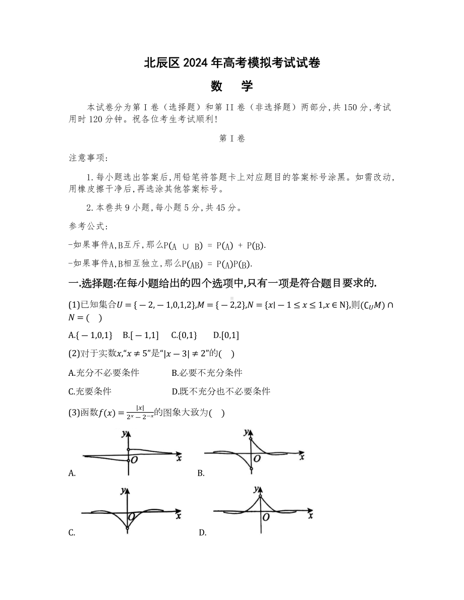 2024届天津市北辰区高三三模数学试题.docx_第1页