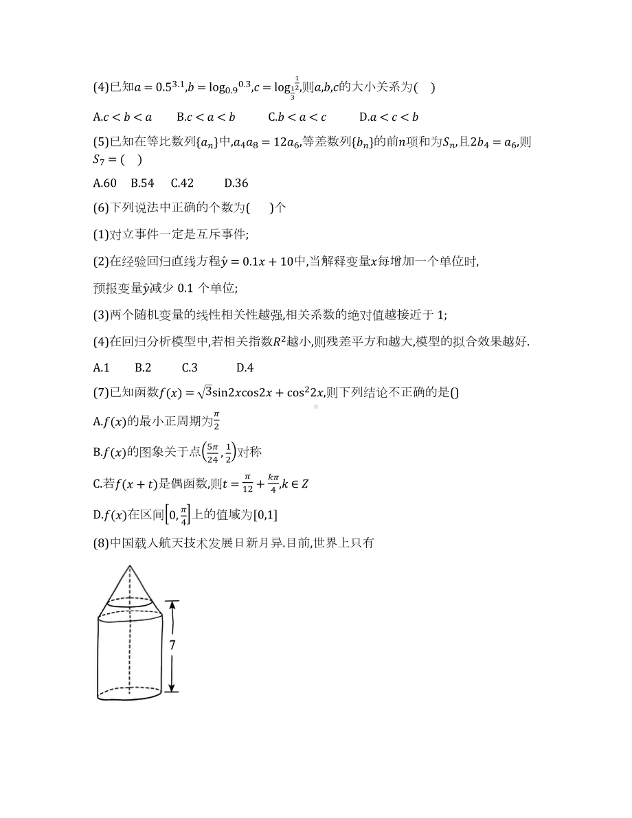 2024届天津市北辰区高三三模数学试题.docx_第2页