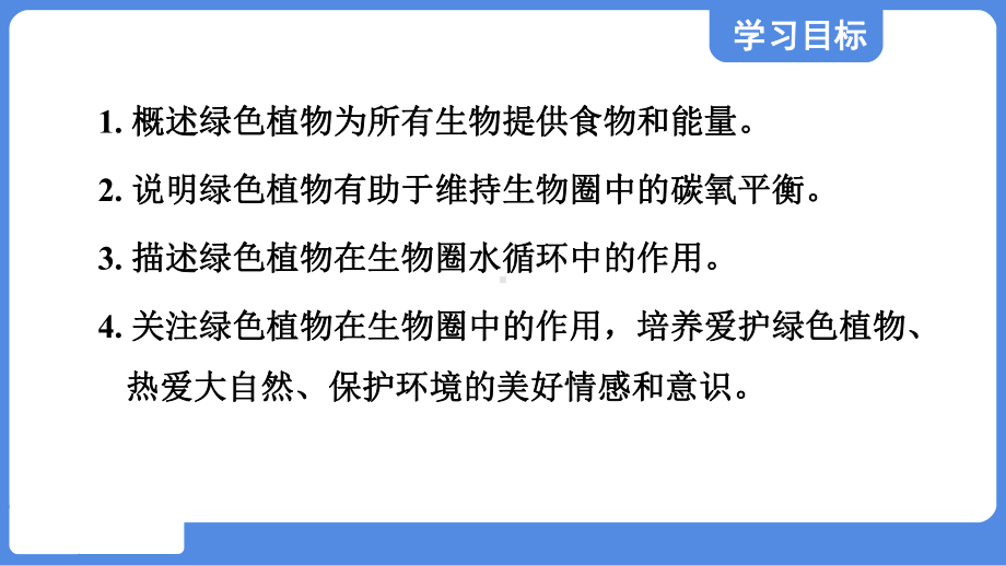 3.5 绿色植物在生物圈中的作用课件 冀少版生物八年级上册.pptx_第2页