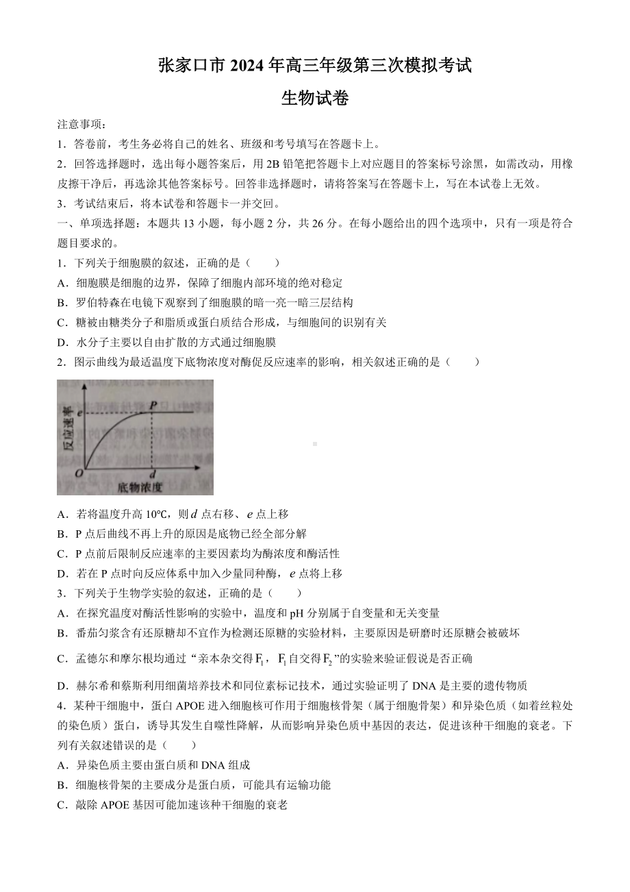 2024届河北省张家口市高三第三次模拟考试生物试卷(无答案).docx_第1页