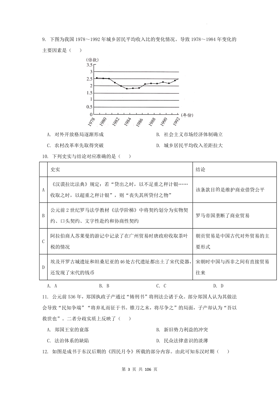 2024届新高考历史押题模拟试卷 5套（含答案解析）.docx_第3页