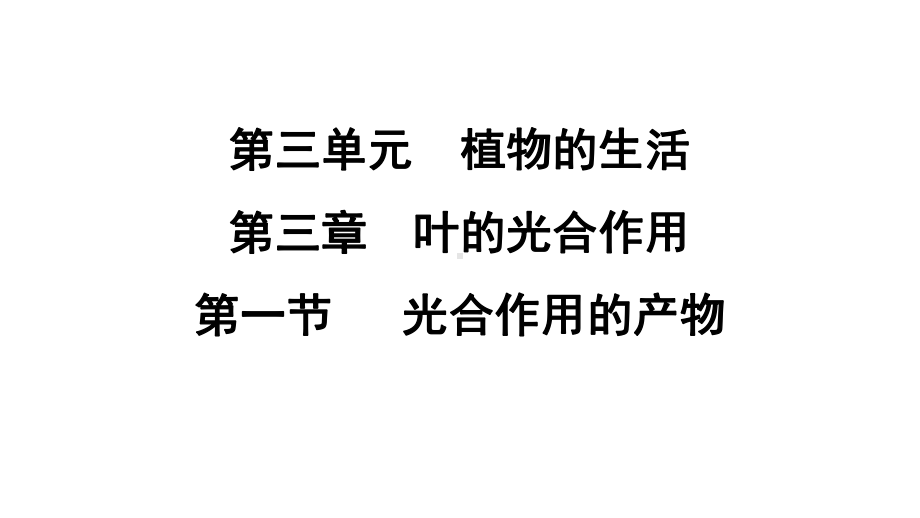 3.3.1 光合作用的产物课件 冀少版生物八年级上册.pptx_第1页