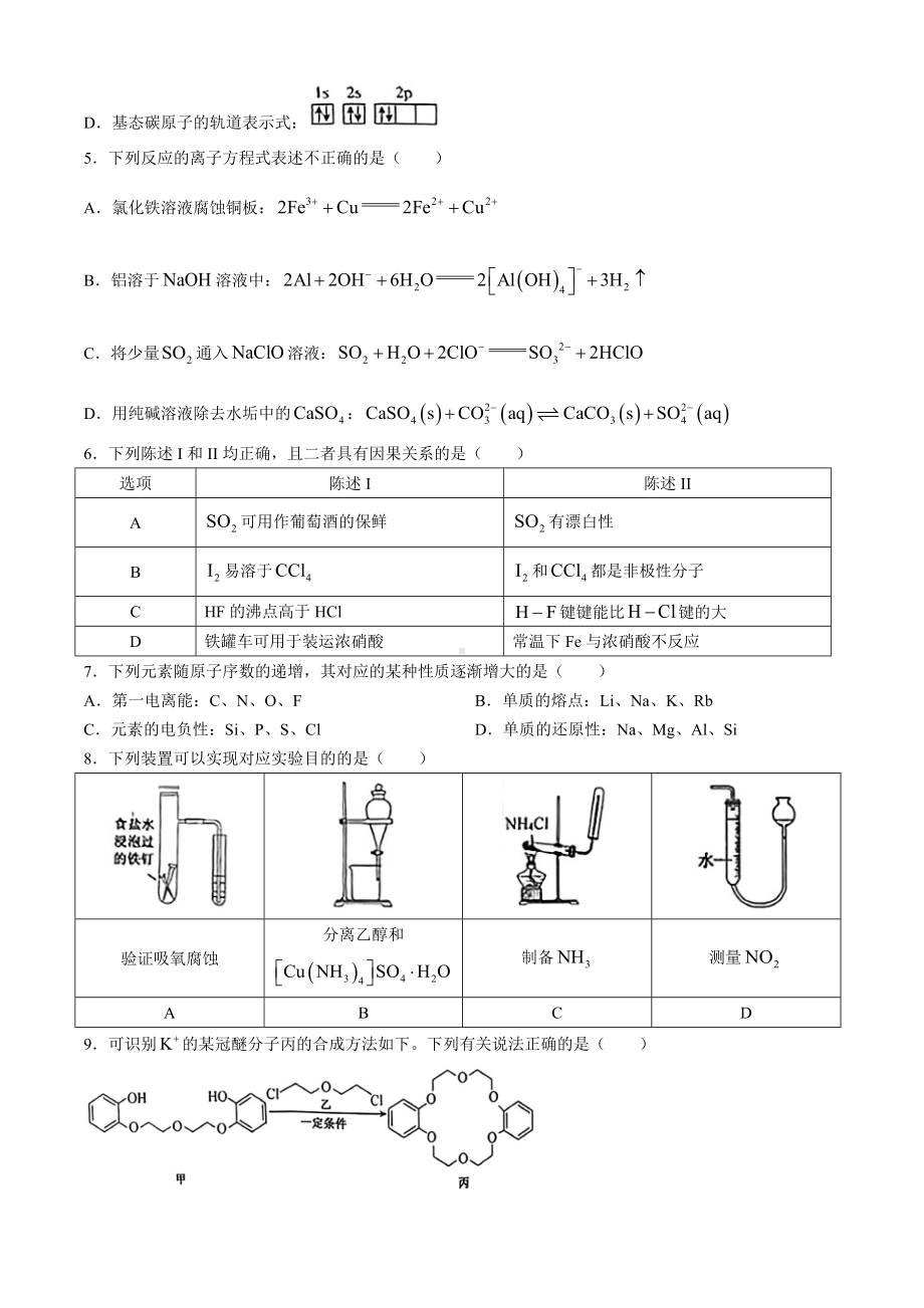 天津市河西区2024届高三下学期二模化学试题.docx_第2页