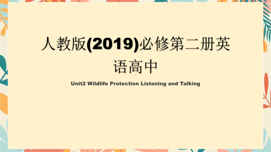 Unit 2 Wildlife Protection Listening and Talking （ppt课件）-2024新人教版（2019）《高中英语》必修第二册.pptx_第1页