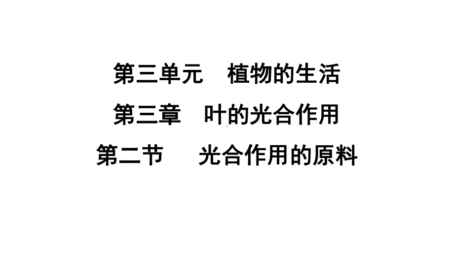 3.3.2 光合作用的原料课件 冀少版生物八年级上册.pptx_第1页