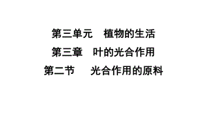 3.3.2 光合作用的原料课件 冀少版生物八年级上册.pptx