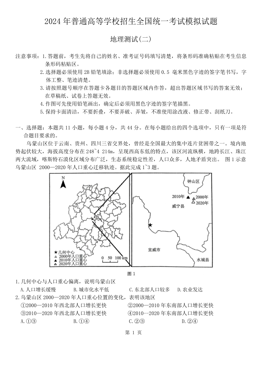 2024届河南省驻马店部分学校高三下学期二模考试地理试题.docx_第1页