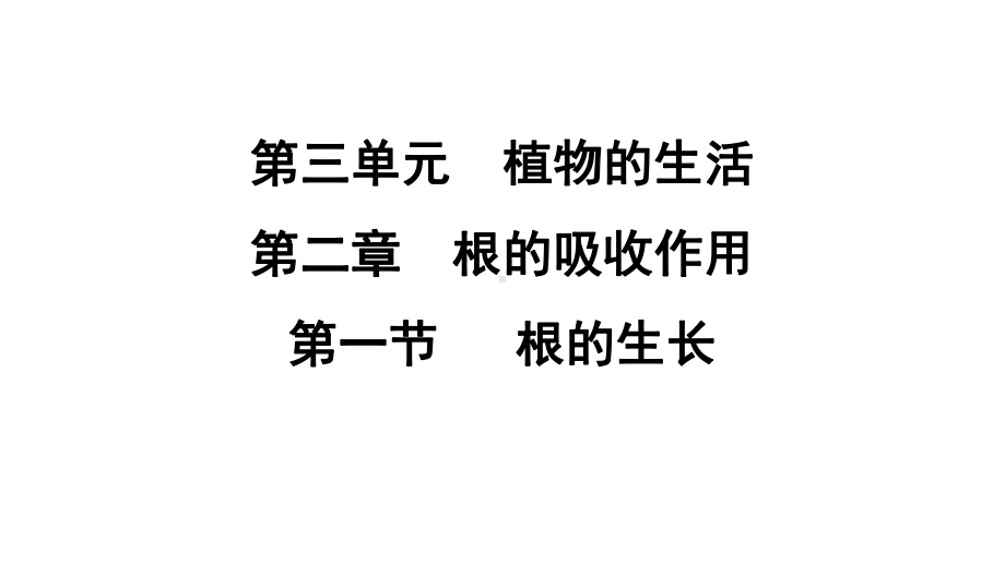 3.2.1 根的生长课件 冀少版生物八年级上册.pptx_第1页