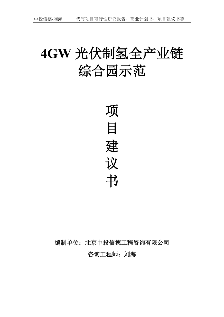 4GW光伏制氢全产业链综合园示范项目建议书-写作模板.doc_第1页