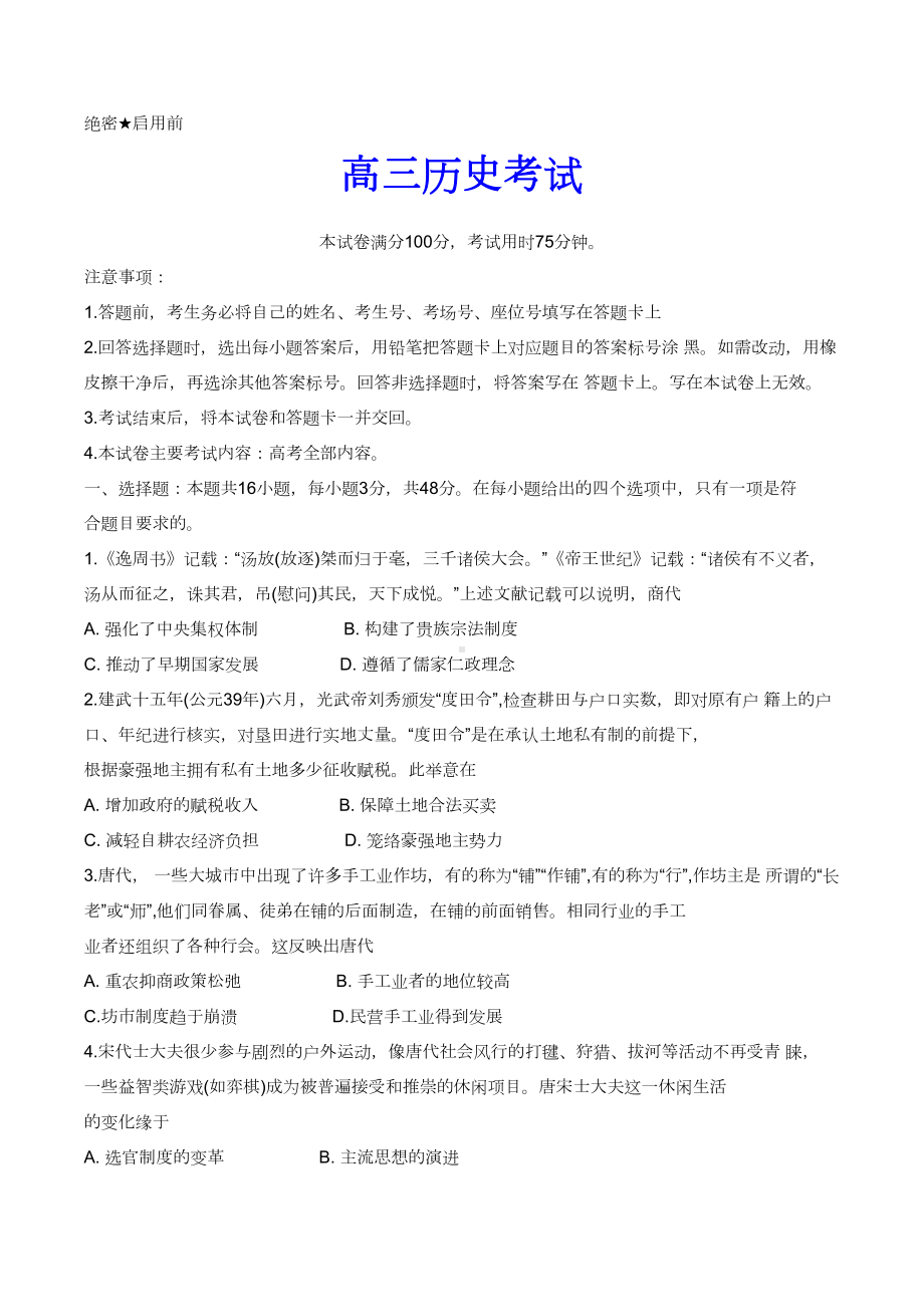 2024届河北省保定市十校高三下学期三模历史试题 .docx_第1页