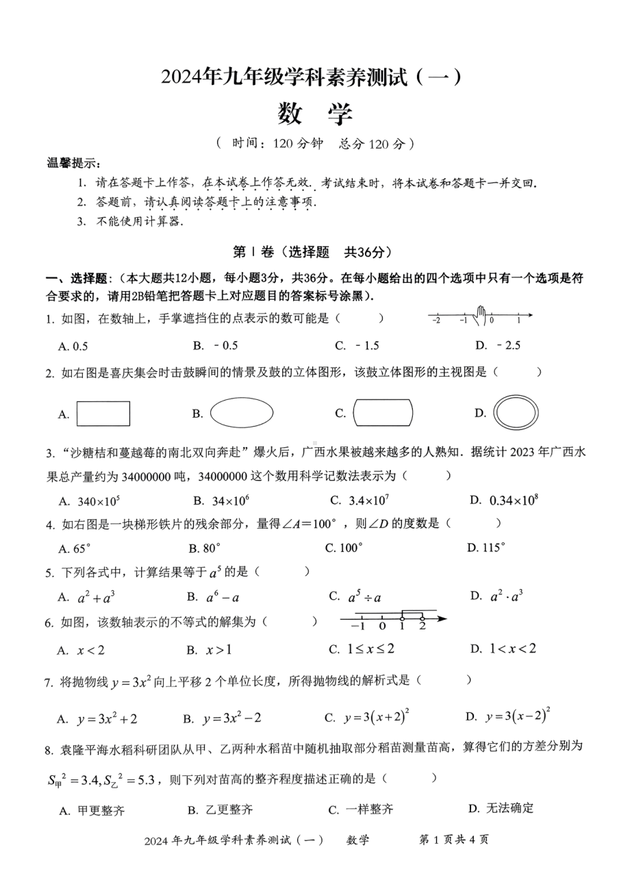 2024年广西壮族自治区钦州市二模数学试题 - 副本.pdf_第1页