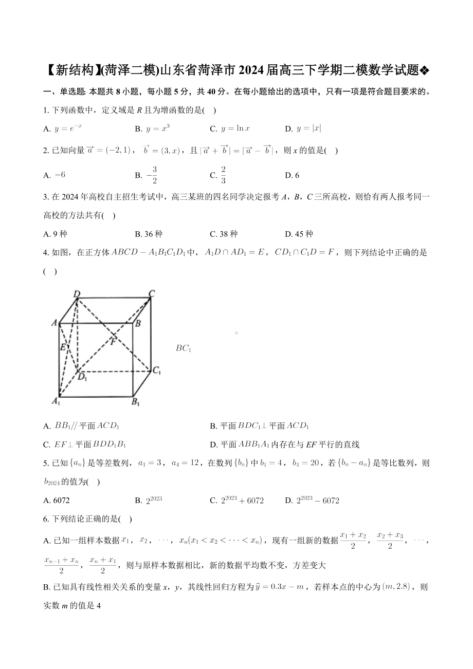 山东省菏泽市2024届高三下学期二模数学试题.docx_第1页