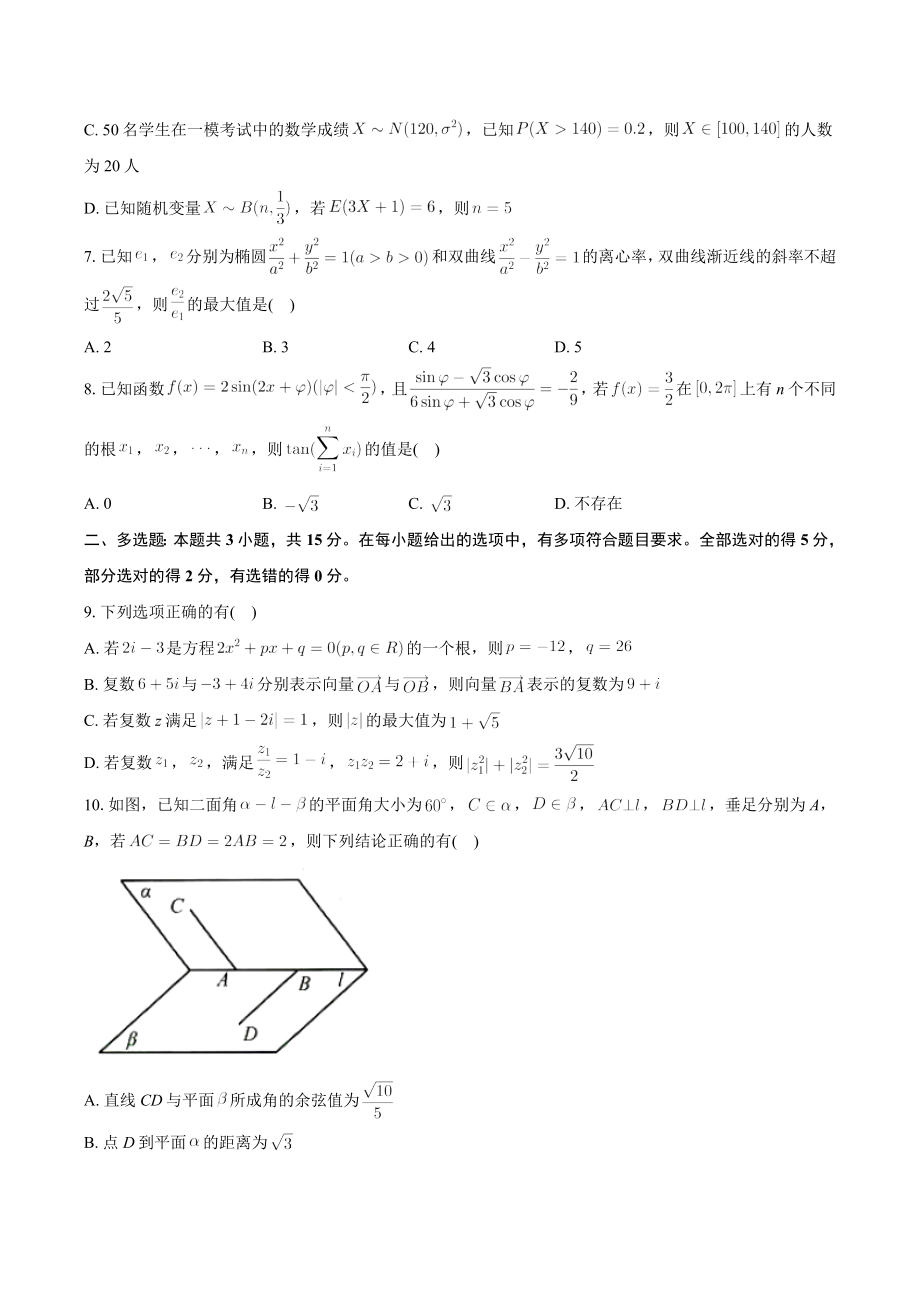 山东省菏泽市2024届高三下学期二模数学试题.docx_第2页