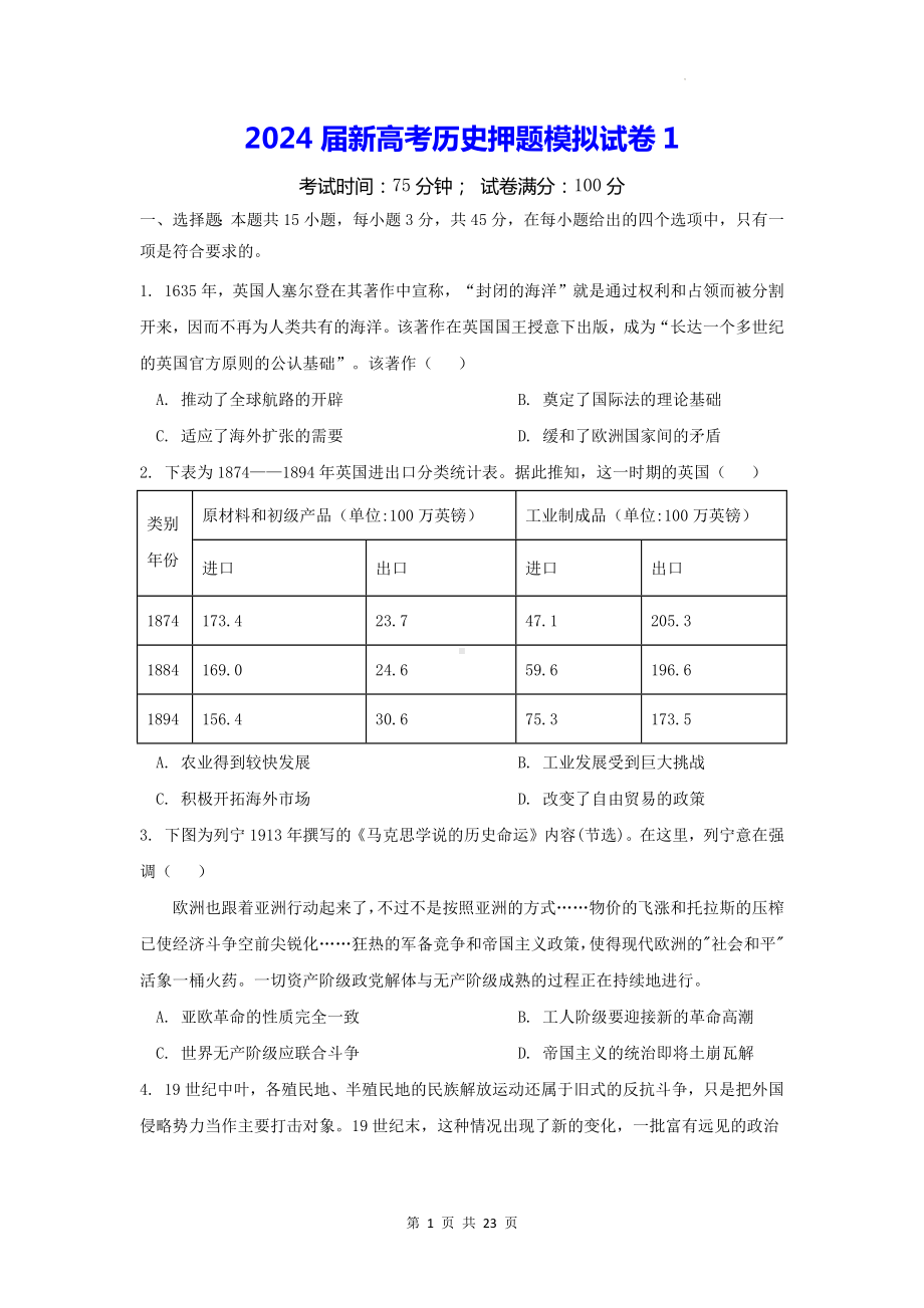 2024届新高考历史押题模拟试卷1（含答案解析）.docx_第1页