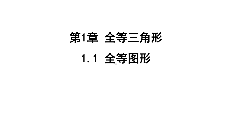 1.1 全等图形课件 苏科版数学八年级上册.pptx_第1页