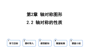 2.2 轴对称的性质 课件 苏科版数学八年级上册.pptx