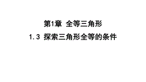 1.3 探索三角形全等的条件 课件 苏科版数学八年级上册.pptx