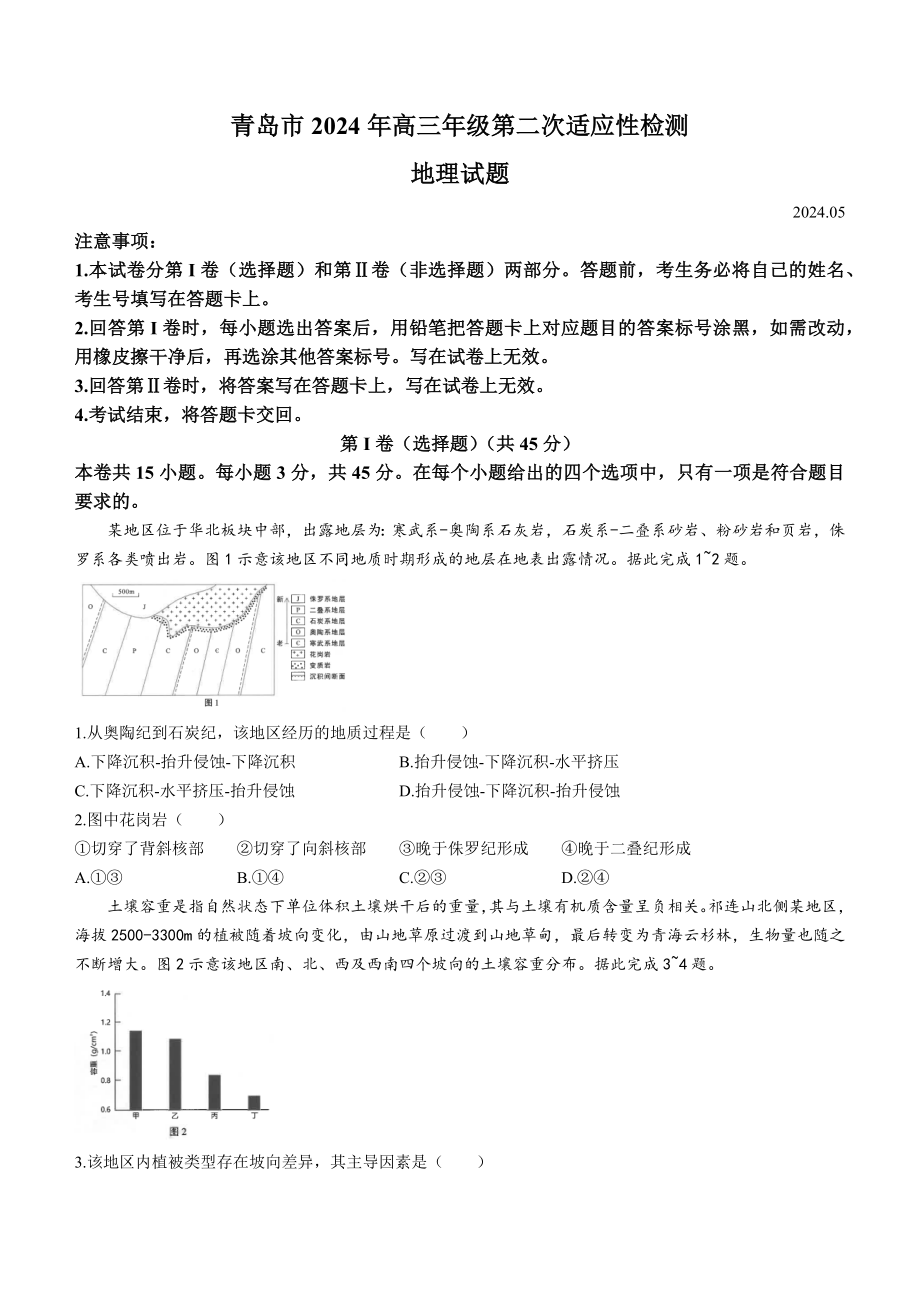 2024届山东省青岛市高三二模地理试题.rar