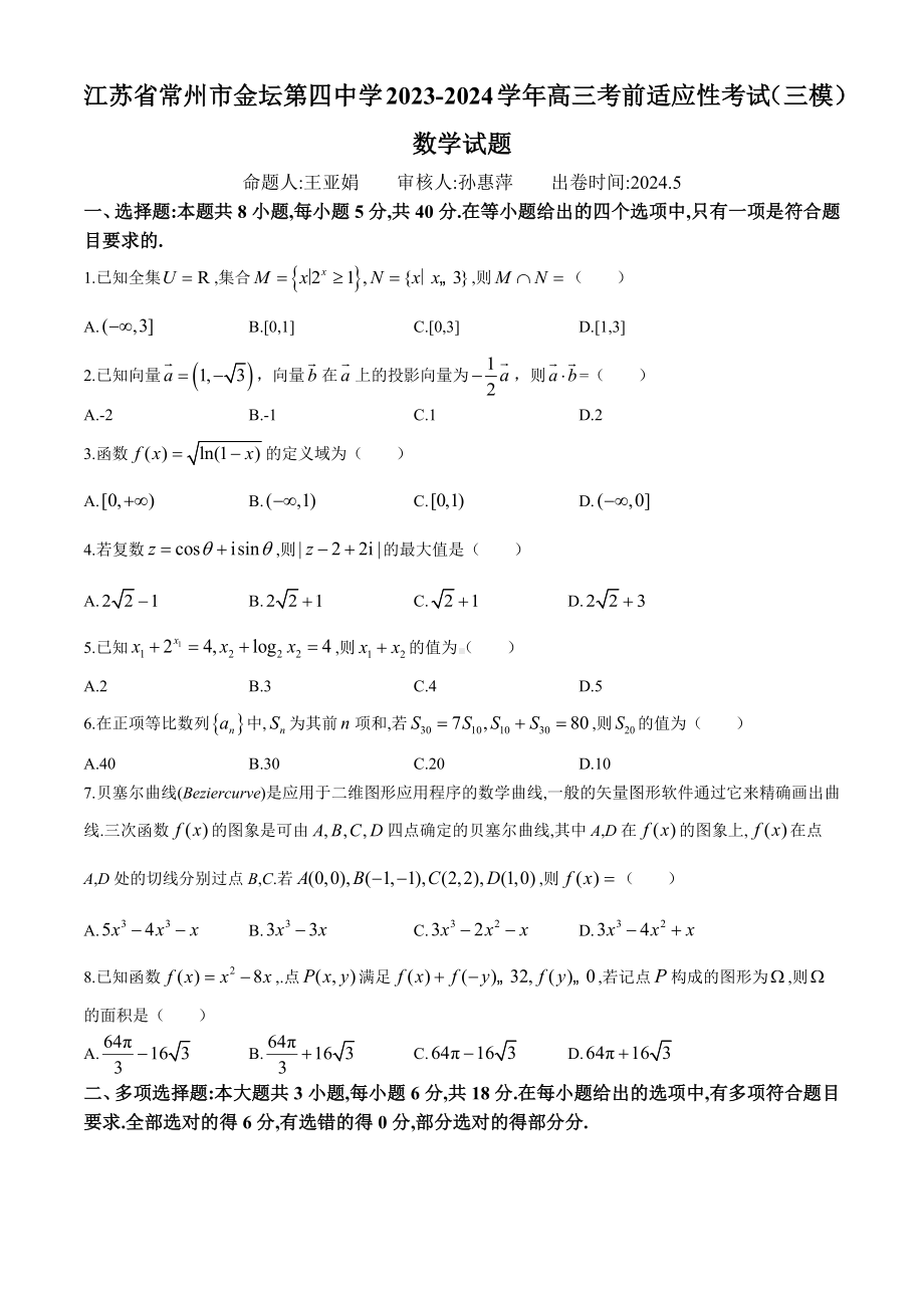 江苏省常州市金坛第四中学2023-2024学年高三考前适应性考试（三模）数学试题(无答案).docx_第1页