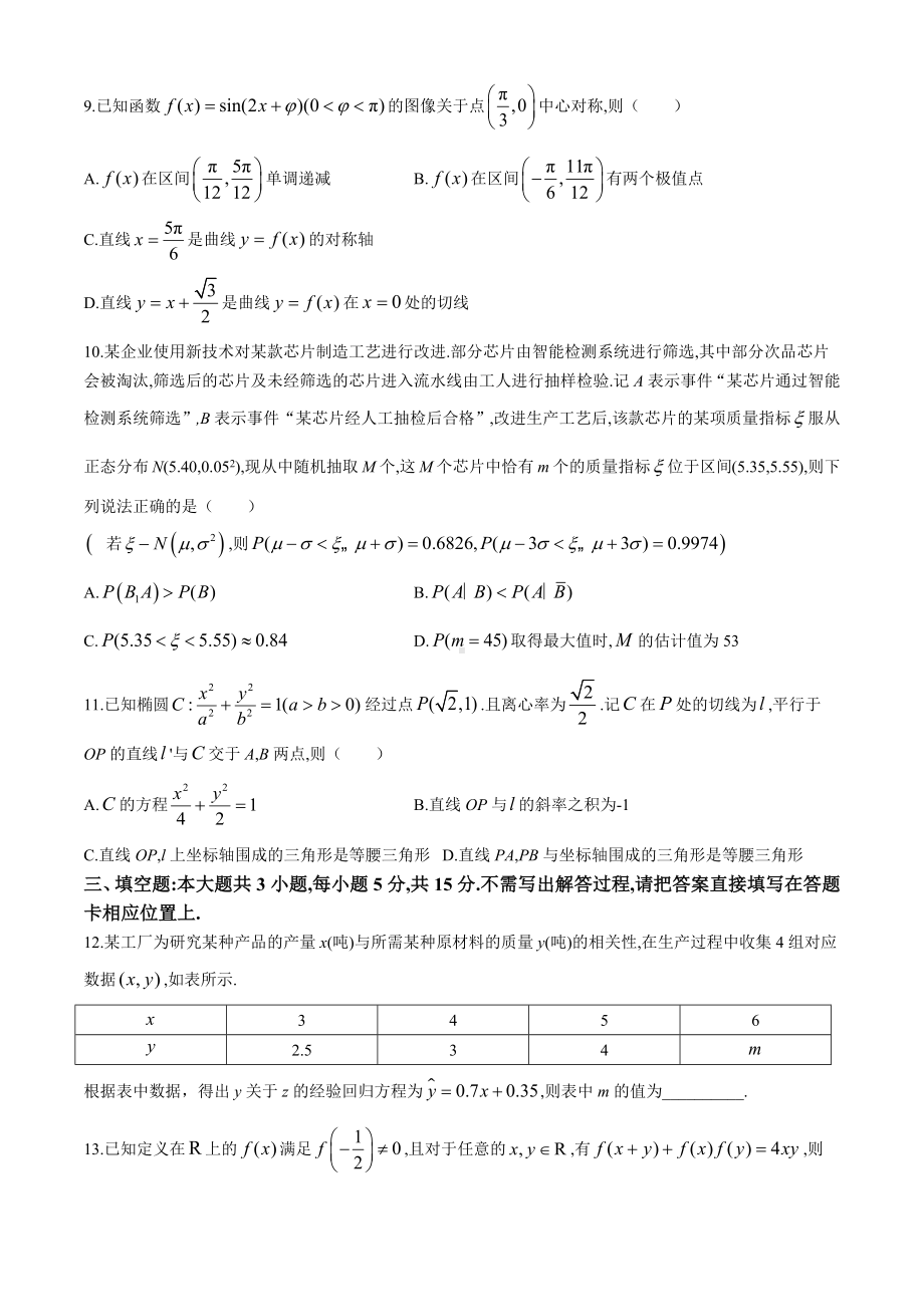 江苏省常州市金坛第四中学2023-2024学年高三考前适应性考试（三模）数学试题(无答案).docx_第2页