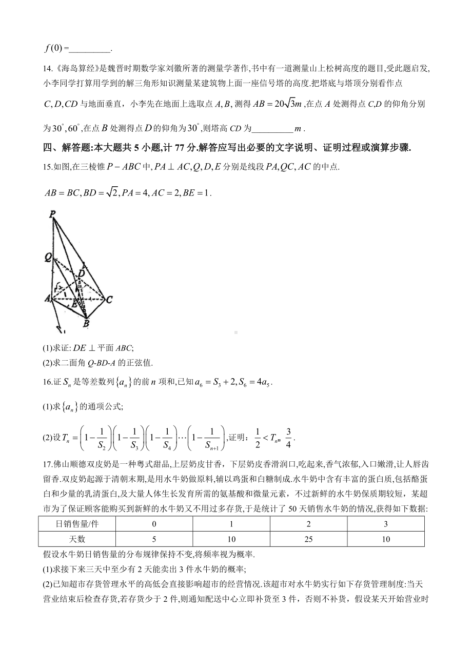 江苏省常州市金坛第四中学2023-2024学年高三考前适应性考试（三模）数学试题(无答案).docx_第3页