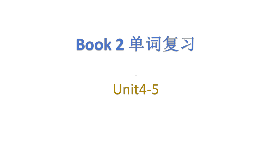 Unit 4-5 单词复习（ppt课件） -2024新人教版（2019）《高中英语》必修第二册.pptx_第1页