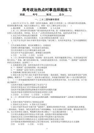 高中政治2024届高考热点时事选择题练习（二0二四年新年贺词+中国空间站）（附参考答案）.doc