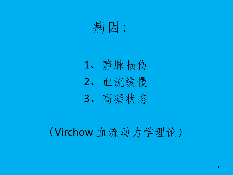 下肢深静脉血栓溶栓指南.ppt_第3页