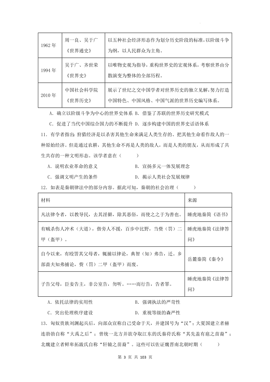 2024年新高考历史猜题模拟试卷 5套（含答案解析）.docx_第3页