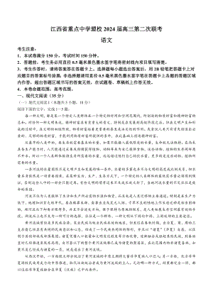 2024届江西省重点中学盟校高三下学期第二次联考语文试题 (1).docx