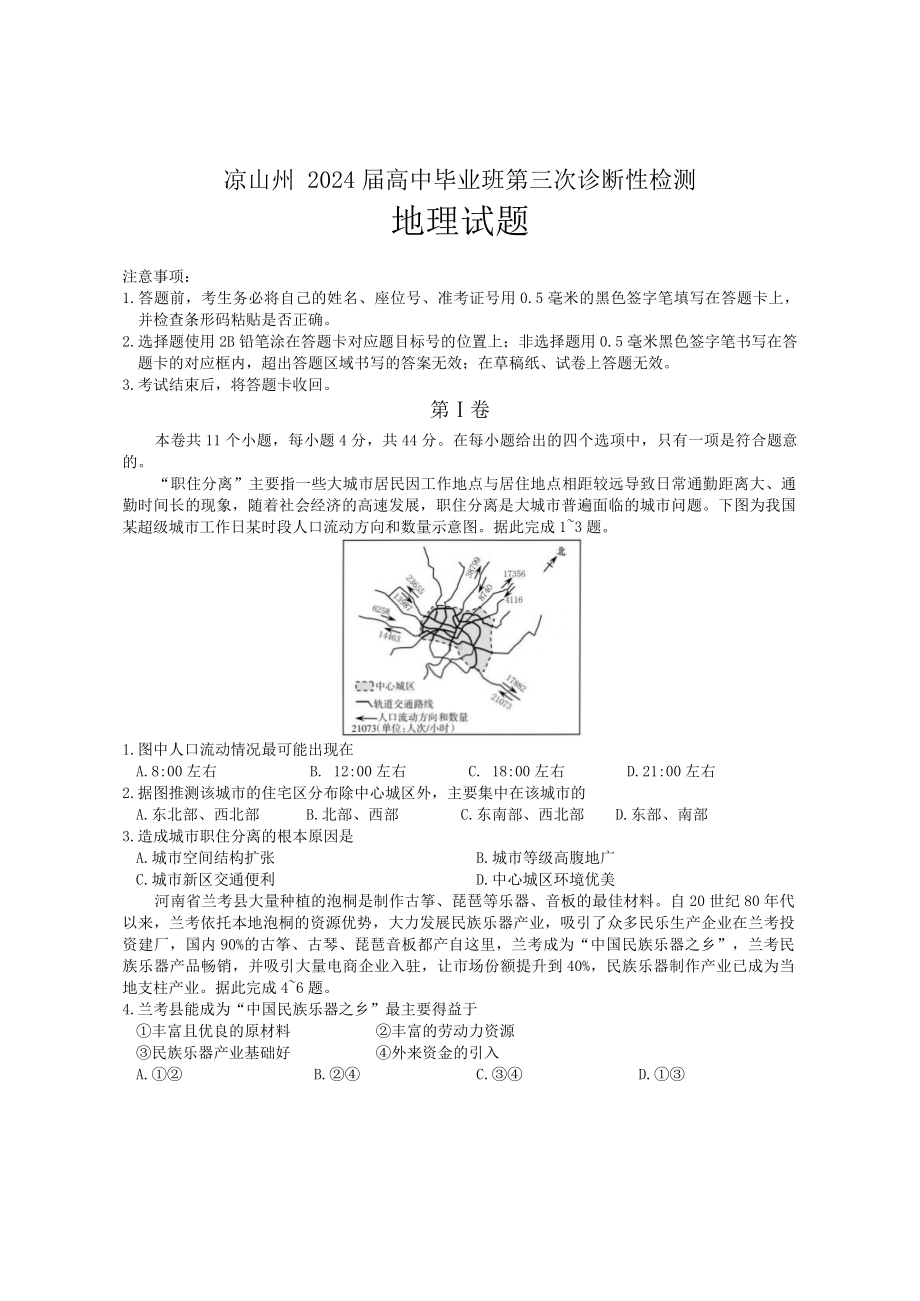 2024届四川省凉山州高三下学期三诊考试地理试题.docx_第1页