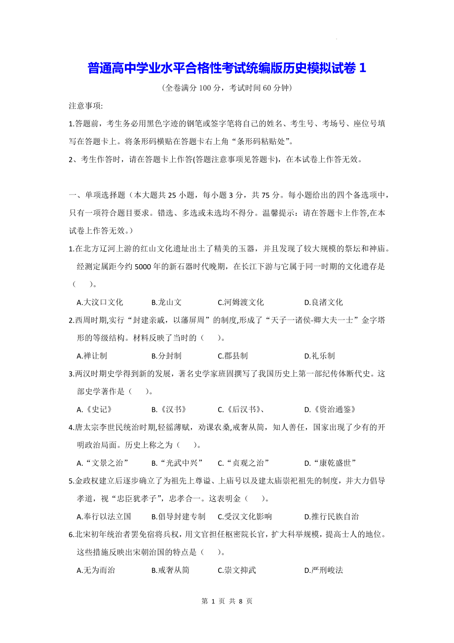 普通高中学业水平合格性考试统编版历史模拟试卷1（Word版含答案）.docx_第1页