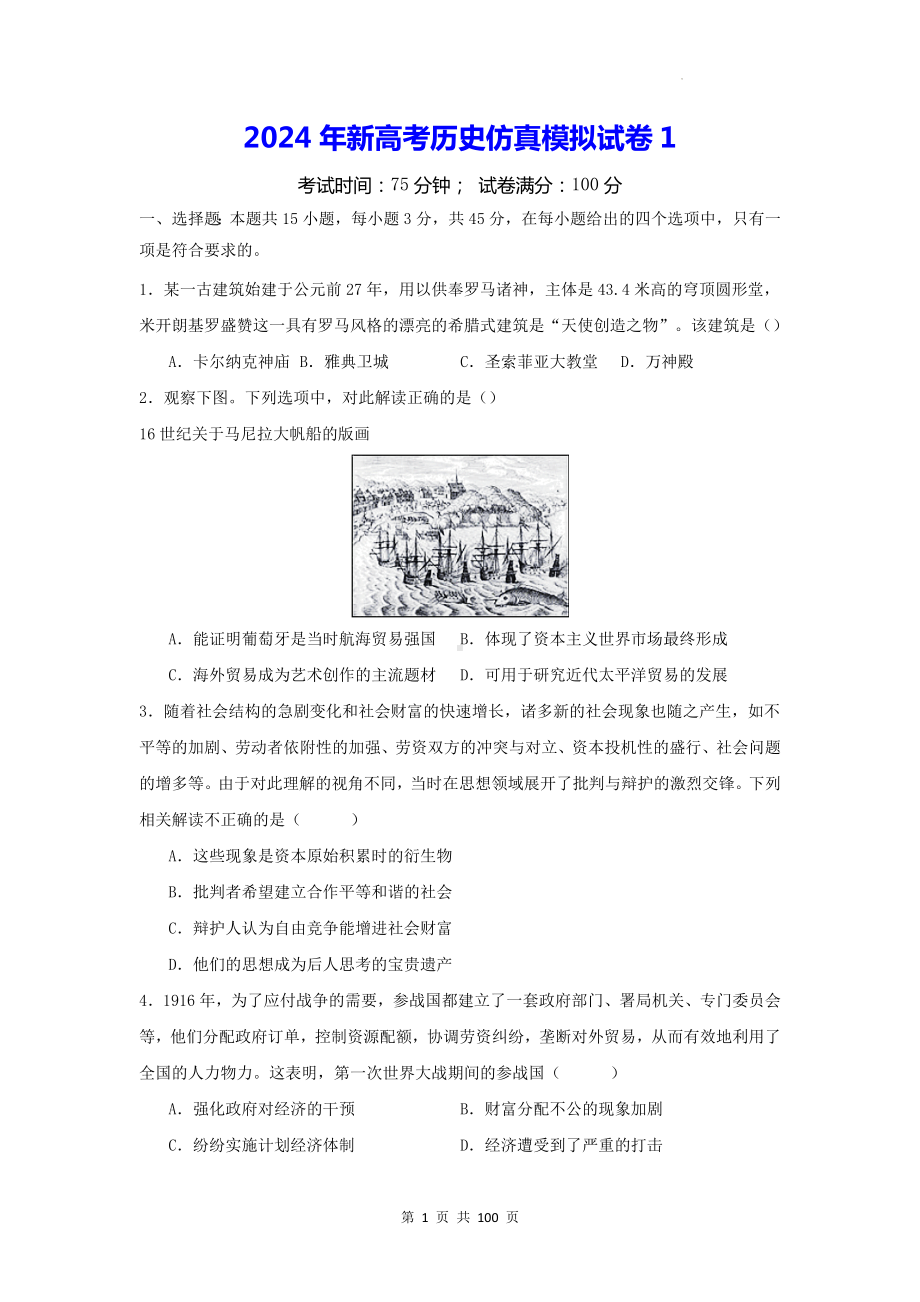 2024年新高考历史仿真模拟试卷 5套（含答案解析）.docx_第1页