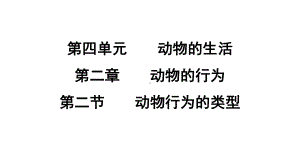 4.2.2 动物行为的类型课件 冀少版生物八年级上册.pptx