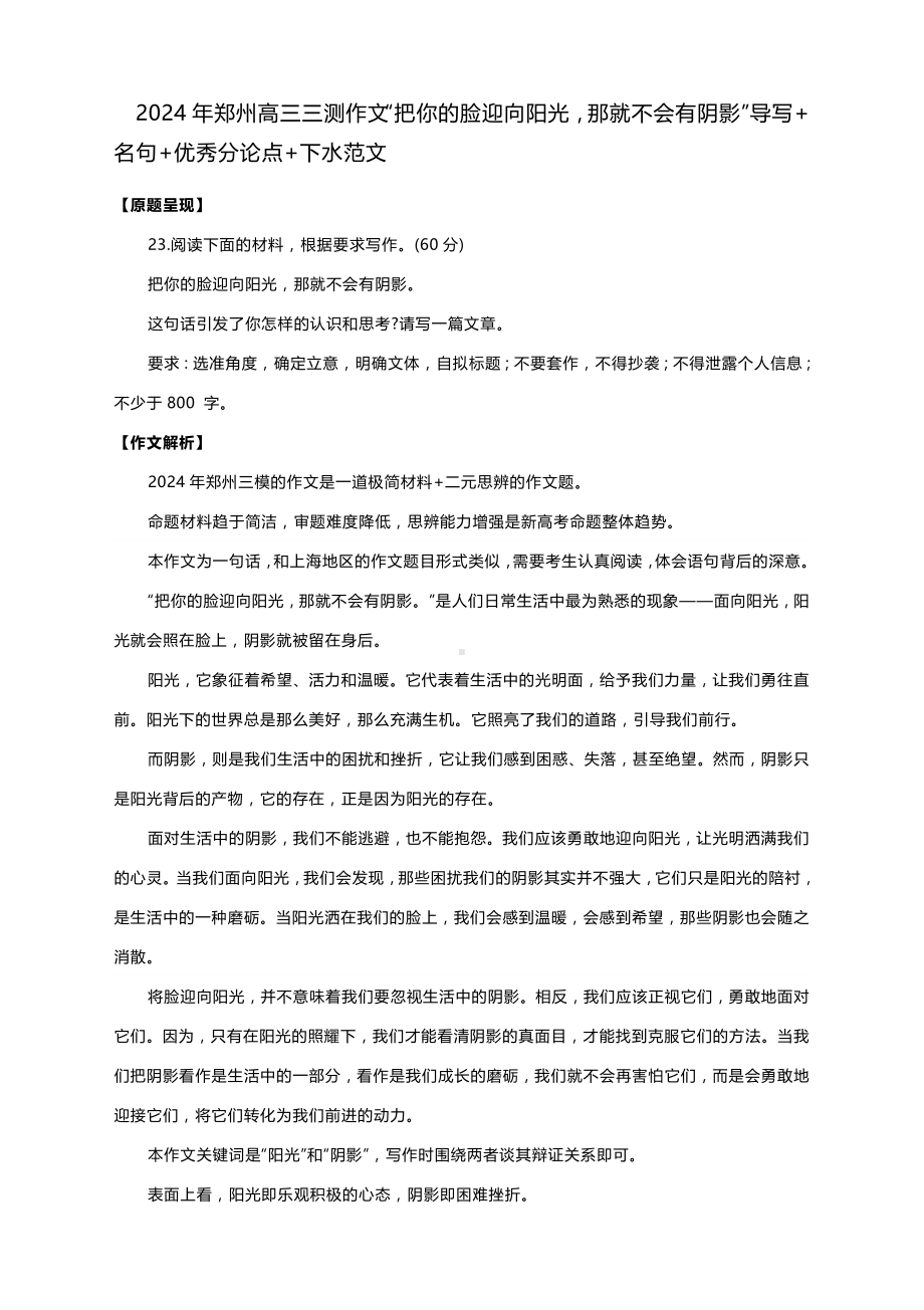 2024年郑州高三三测作文“把你的脸迎向阳光那就不会有阴影”导写+名句+优秀分论点+下水范文.docx_第1页