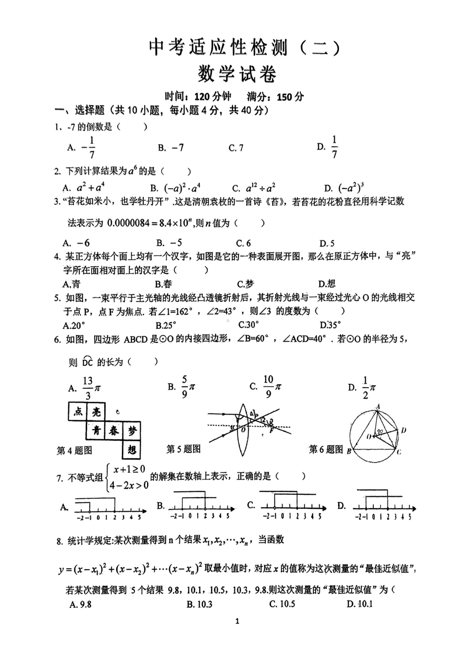 安徽省六安市金安区皋城中学2023~2024学年九年级下学期5月份二模数学试卷 - 副本.pdf_第1页