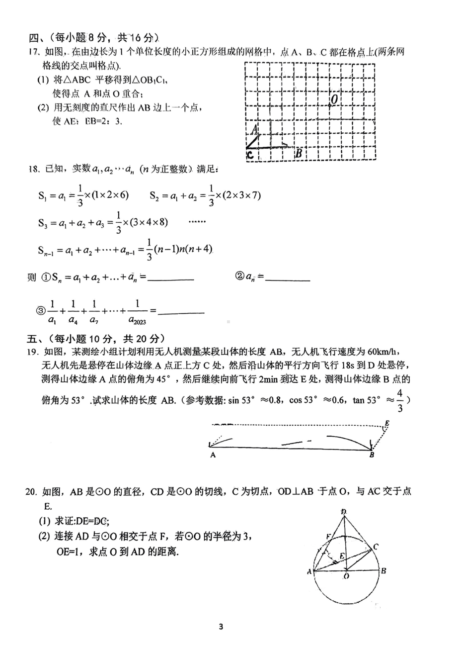 安徽省六安市金安区皋城中学2023~2024学年九年级下学期5月份二模数学试卷 - 副本.pdf_第3页