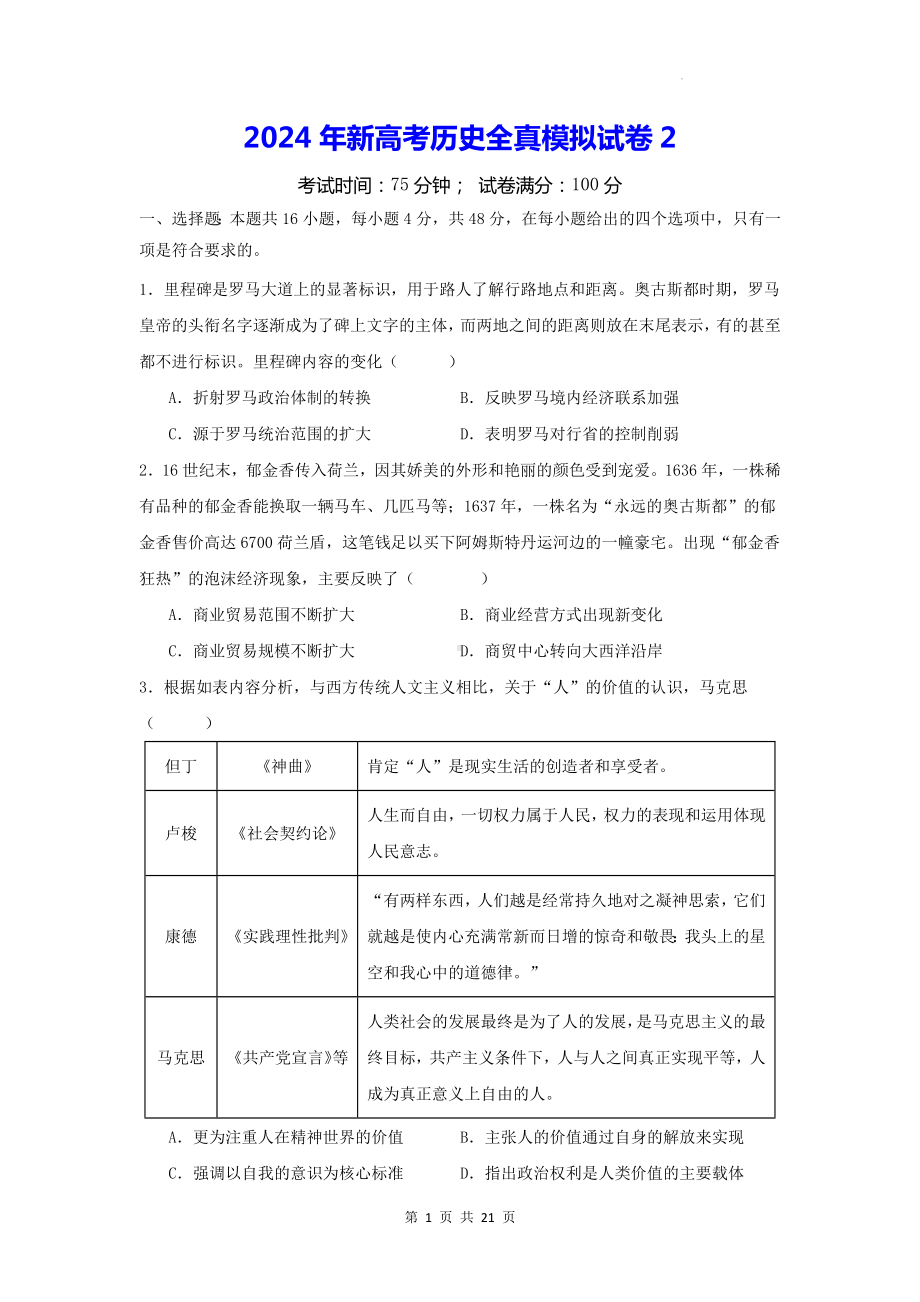 2024年新高考历史全真模拟试卷2（含答案解析）.docx_第1页