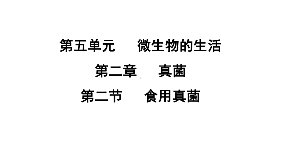 5.2.2 食用真菌 课件 冀少版生物八年级上册.pptx_第1页