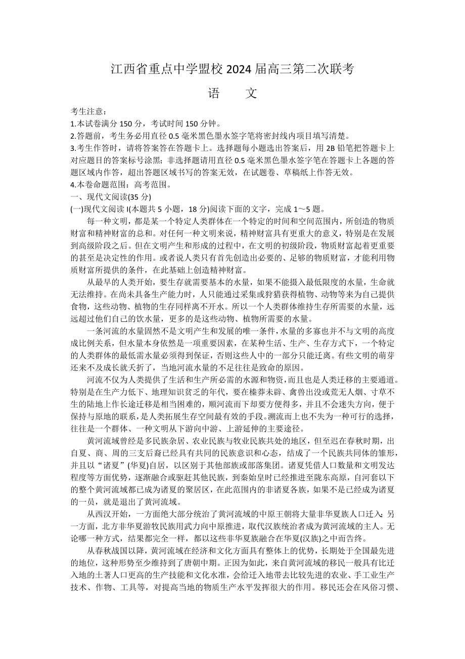 2024届江西省重点中学盟校高三下学期第二次联考语文试题.docx_第1页