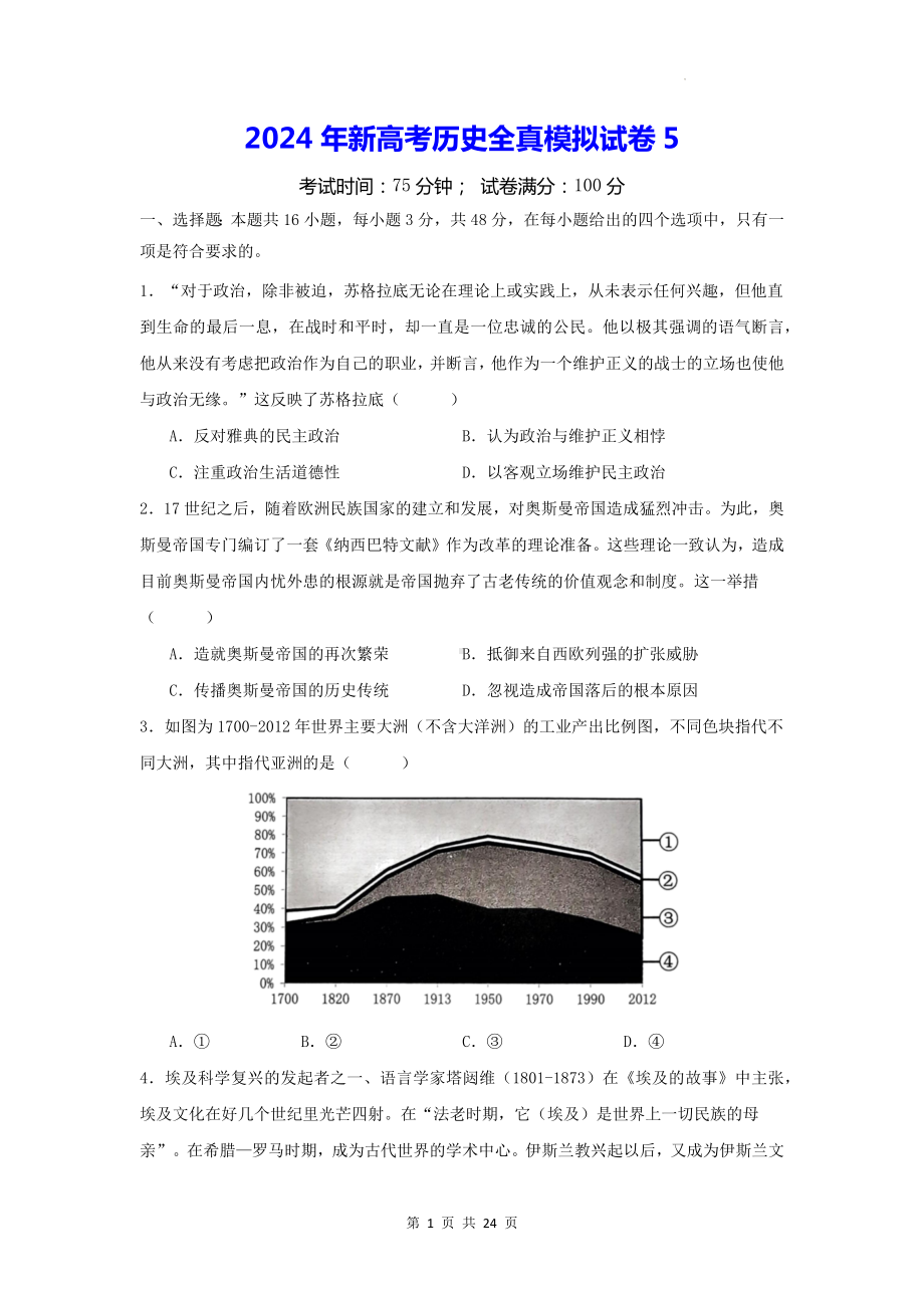 2024年新高考历史全真模拟试卷5（含答案解析）.docx_第1页