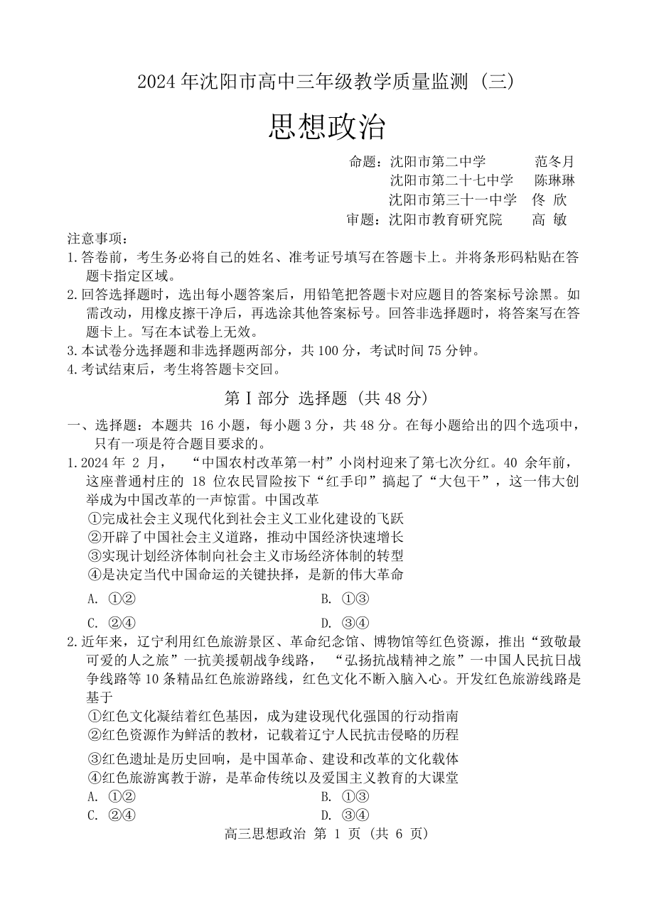 2024届辽宁省沈阳市高三三模考试政治试题.docx_第1页